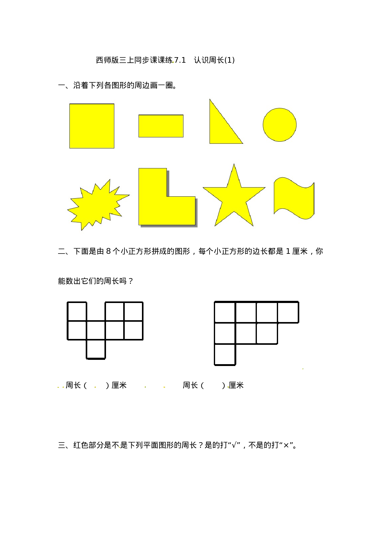 三年级上册数学一课一练-7.1认识周长（1）_西师大版（2014秋）.docx 第1页