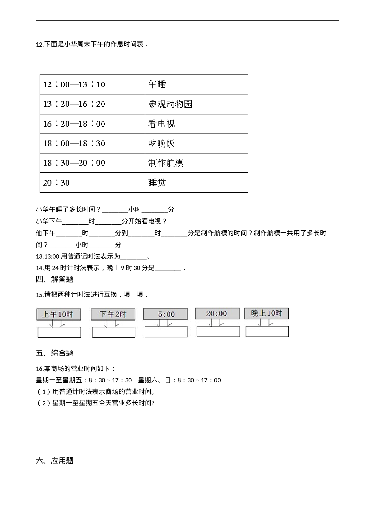 三年级上册数学一课一练-6.2 24小时计时法 西师大版（2014秋）.docx 第2页