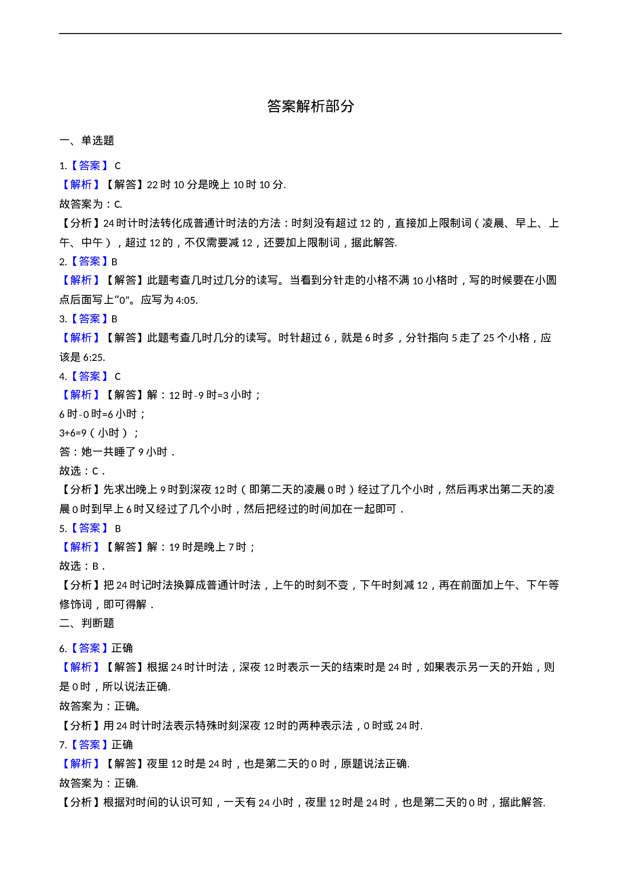 三年级上册数学一课一练-6.2 24小时计时法 西师大版（2014秋）.docx 第4页