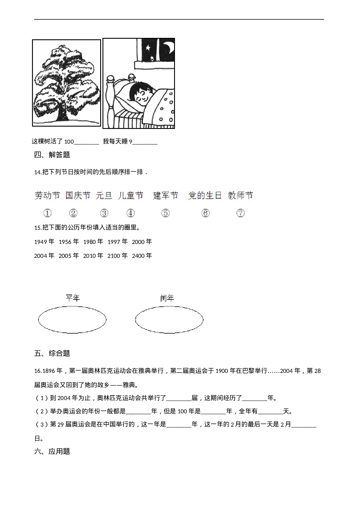 三年级上册数学一课一练-6.1年月日 西师大版（2014秋）（含答案）.docx 第2页