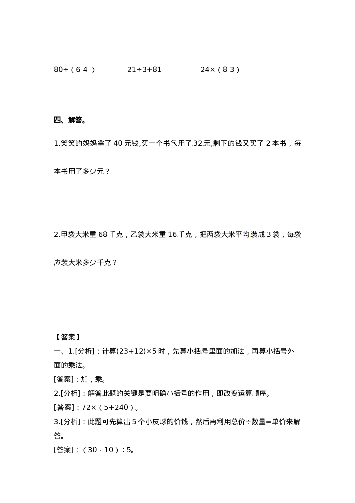 三年级上册数学一课一练-5.2含有小括号的四则运算_西师大版（2014秋）.docx 第2页