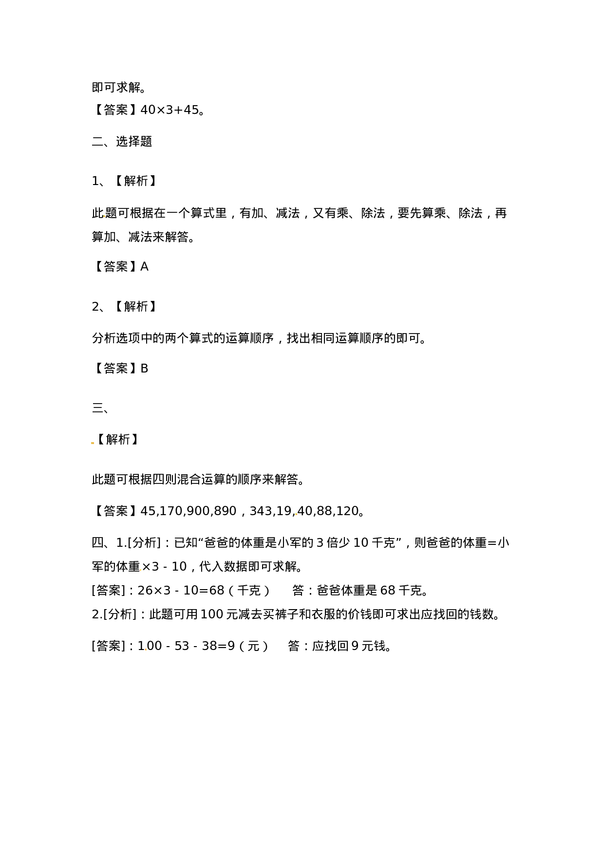 三年级上册数学一课一练-5.1没有括号的四则运算西师大版（2014秋）.docx 第4页