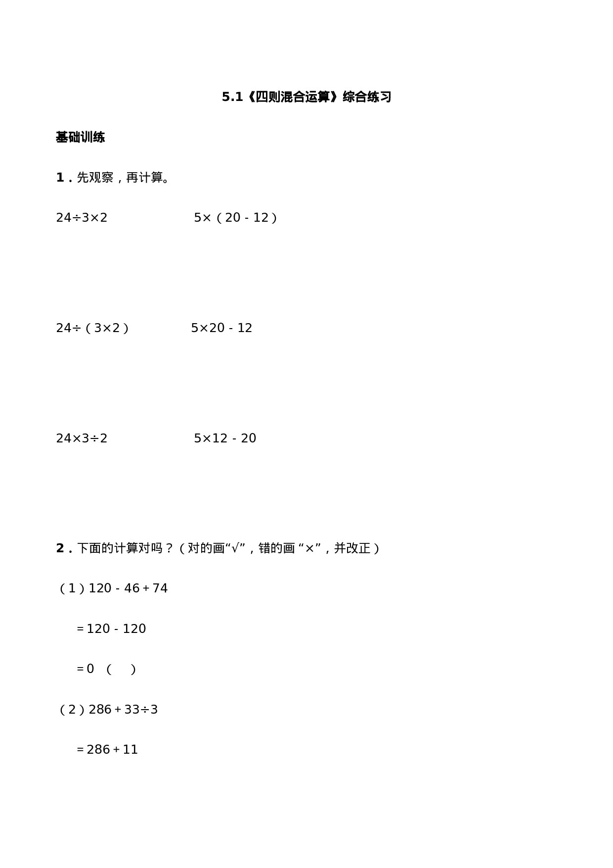 三年级上册数学一课一练-5.1《四则混合运算》综合练习3-西师大版（含答案）.docx 第1页