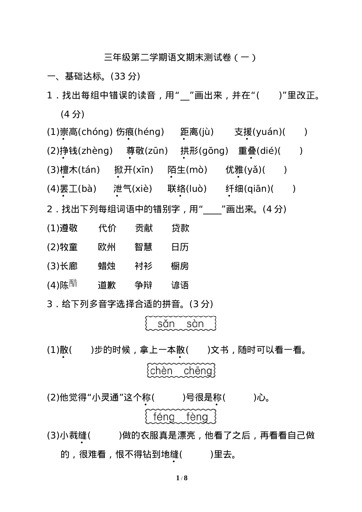 试卷模拟丨三年级第二学期语文期末测试卷（一）.doc 第1页
