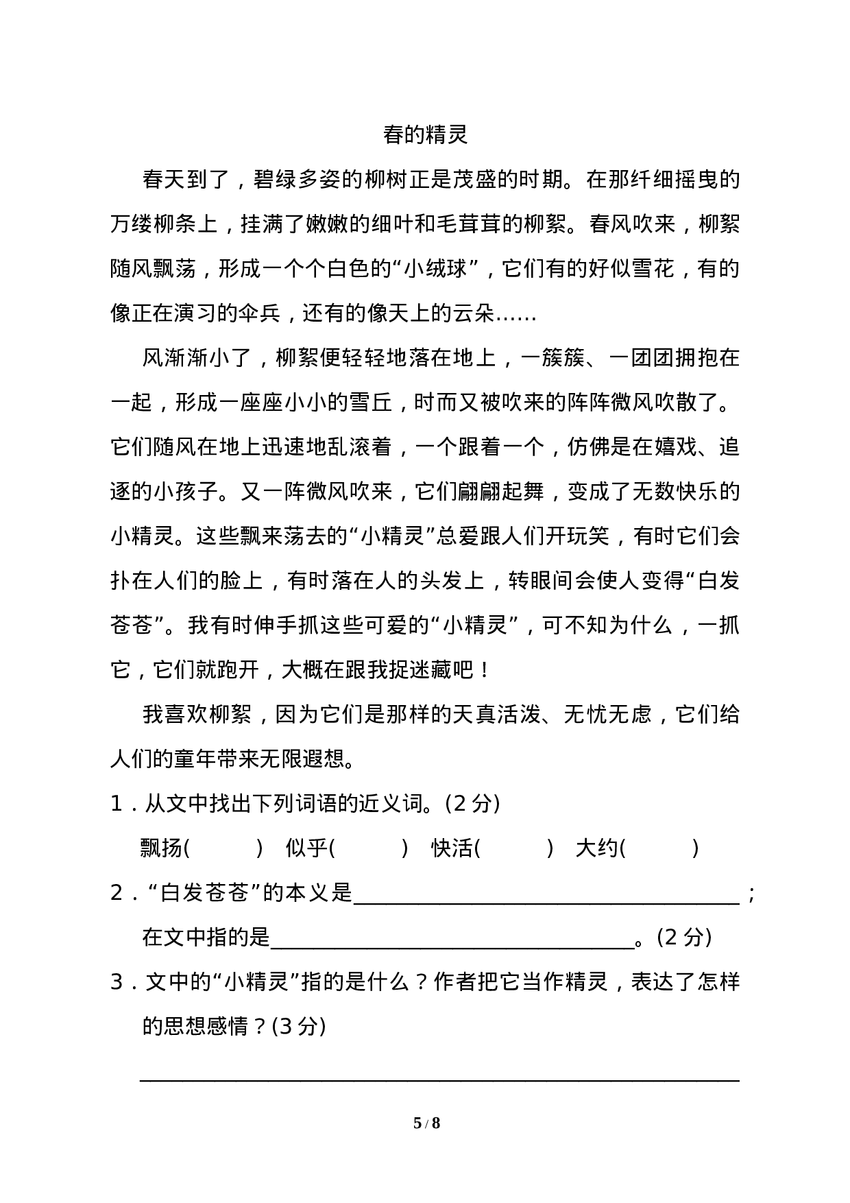 试卷模拟丨三年级第二学期语文期末测试卷（一）.doc 第5页