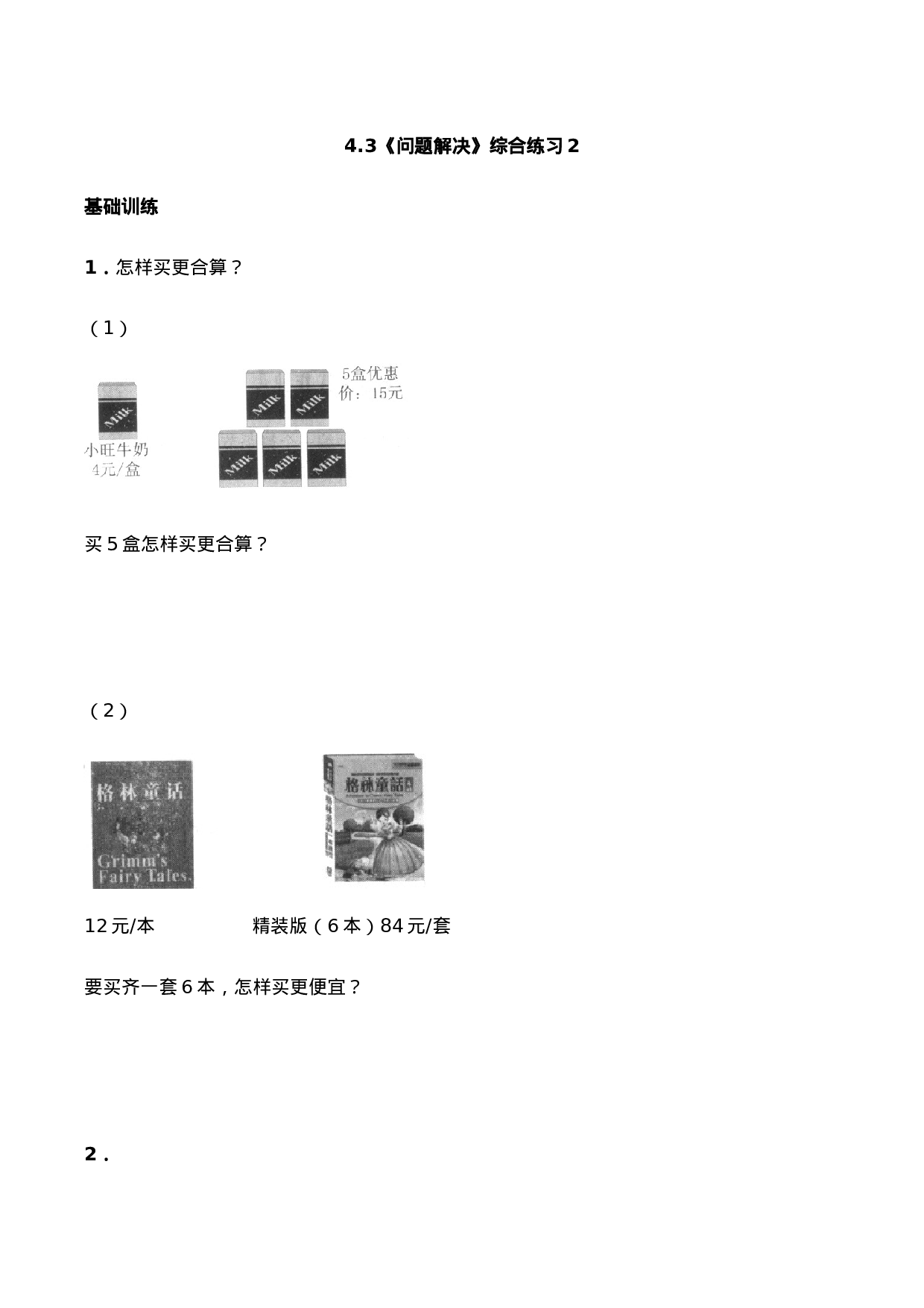 三年级上册数学一课一练-4.3《问题解决》综合练习2西师大版（含答案）.docx 第1页