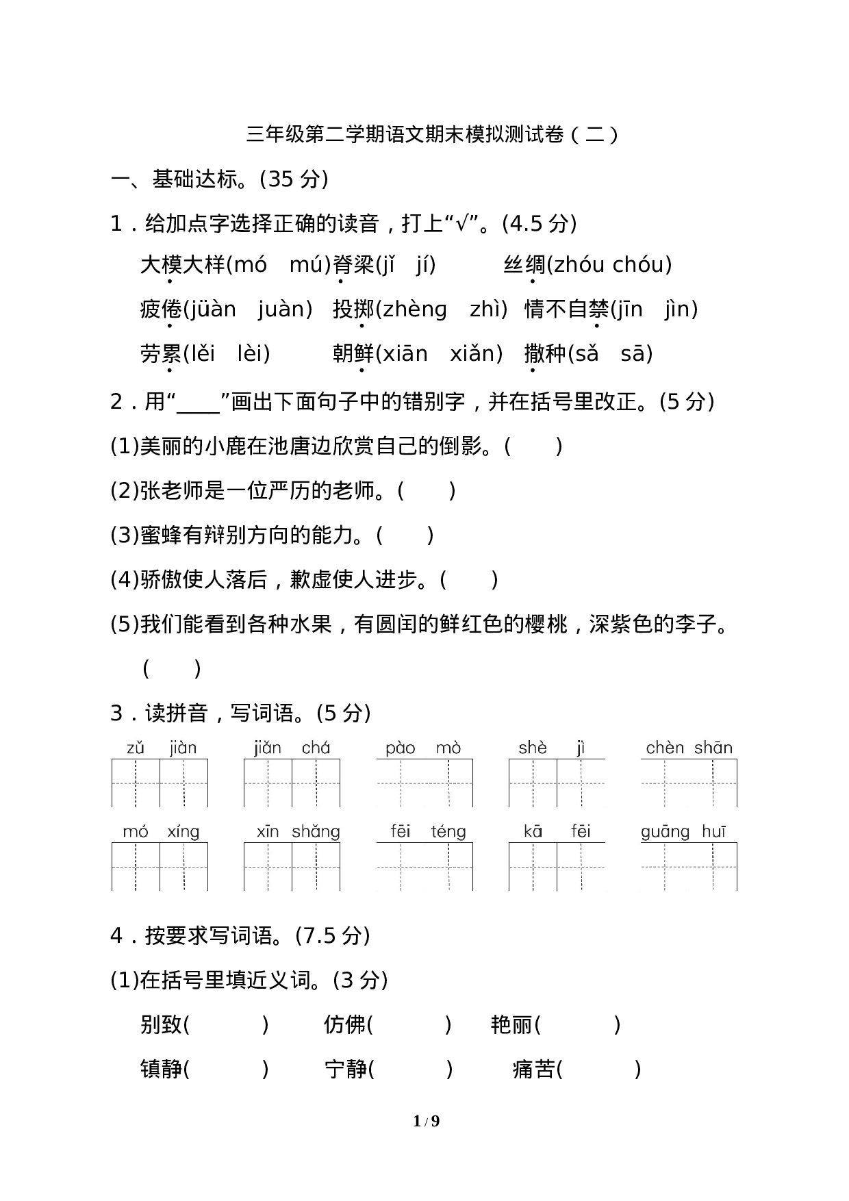 试卷模拟丨三年级第二学期语文期末测试卷（二）.doc 第1页