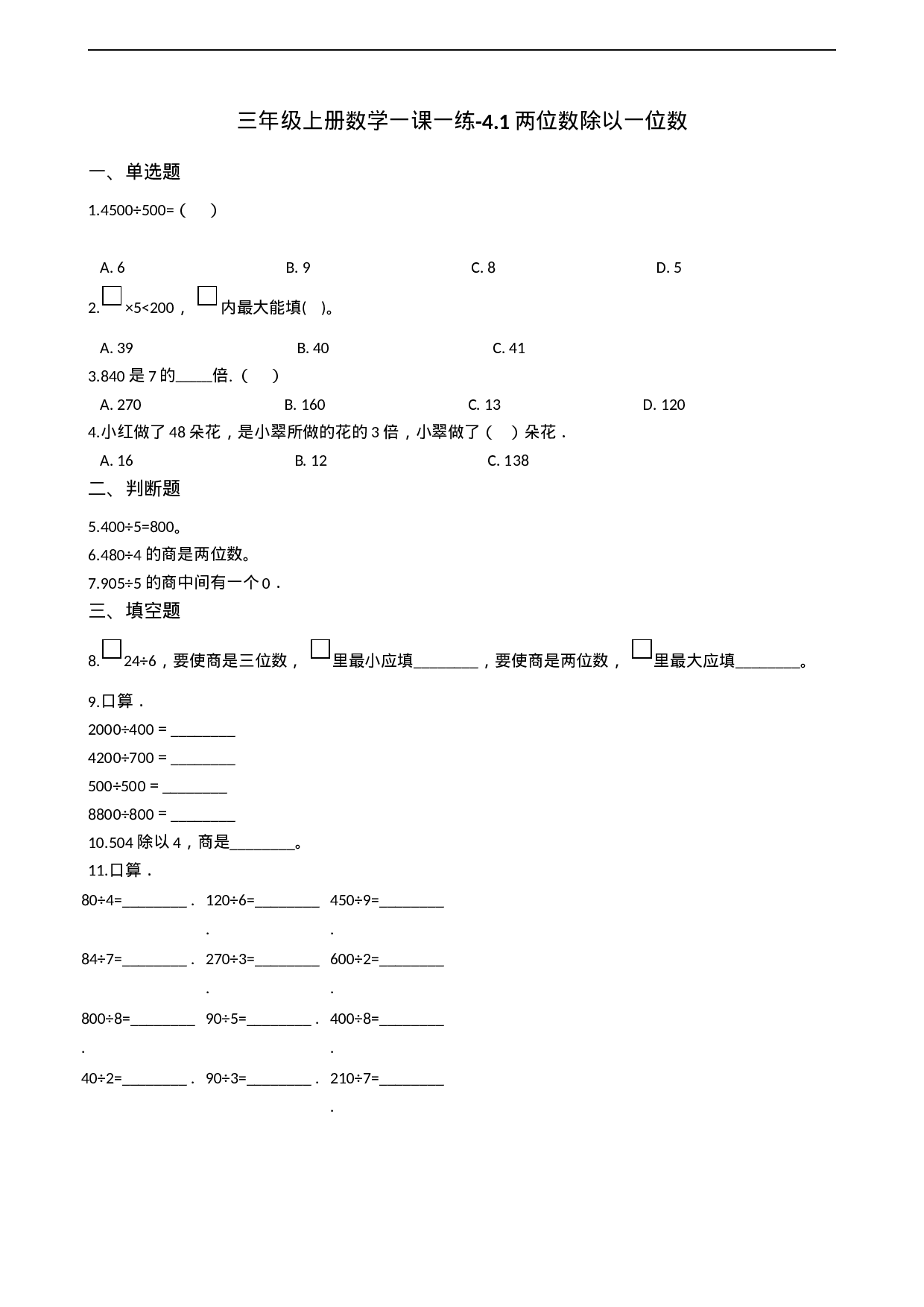 三年级上册数学一课一练-4.1两位数除以一位数 西师大版（2014秋）（含答案）.docx 第1页