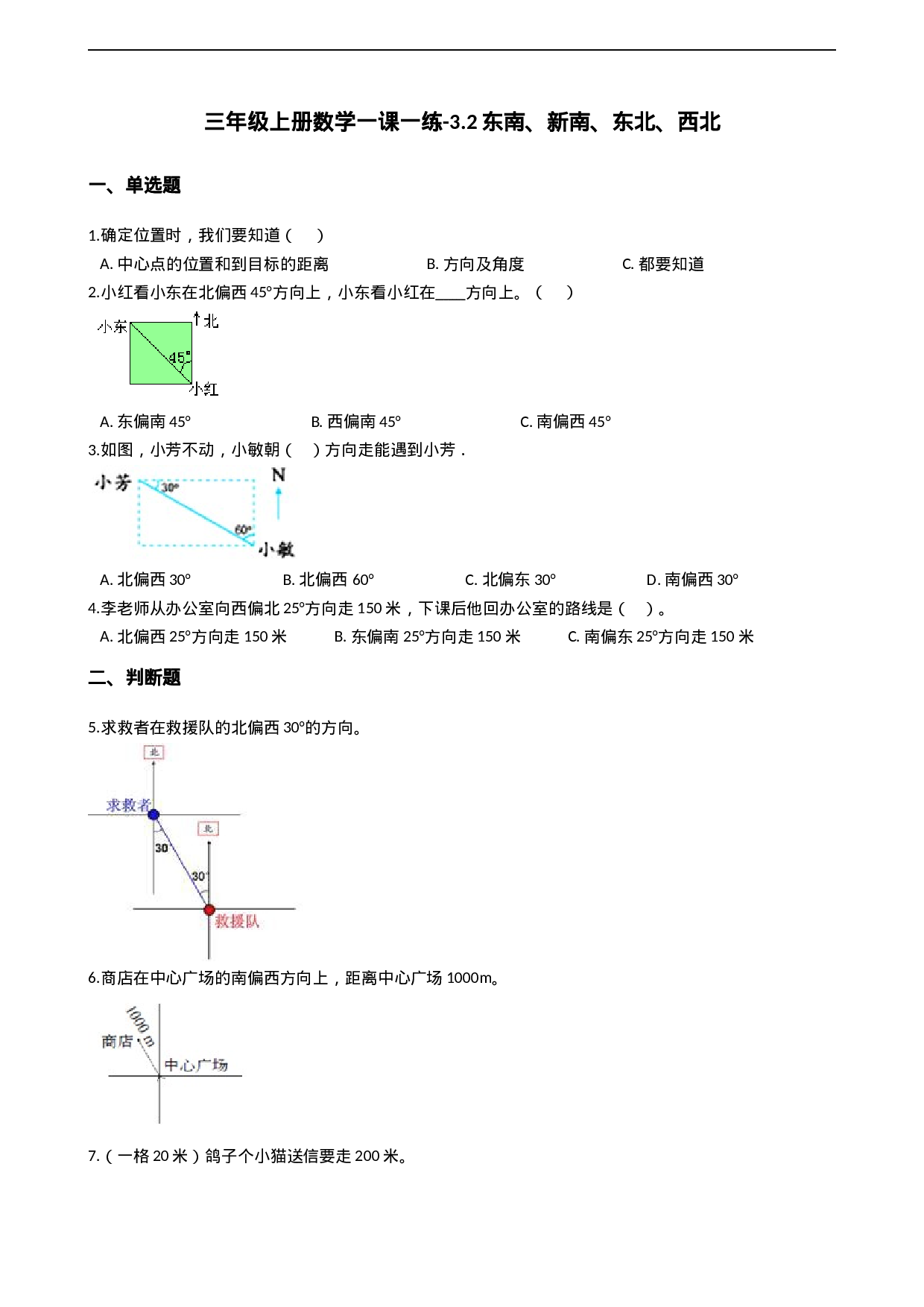 三年级上册数学一课一练-3.2东南、新南、东北、西北 西师大版（2014秋）（含答案）.docx 第1页