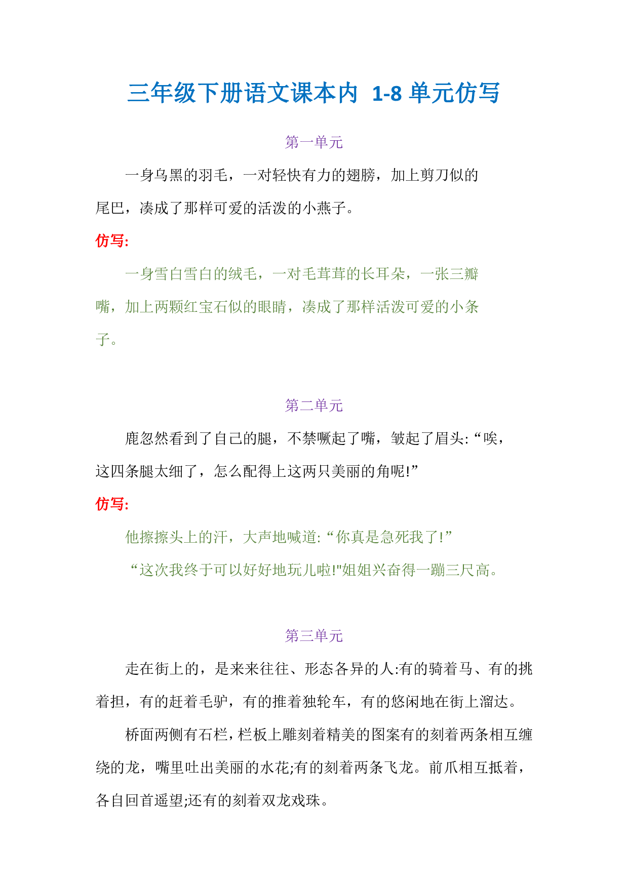 三下语文课本内 1-8单元仿写.pdf 第1页