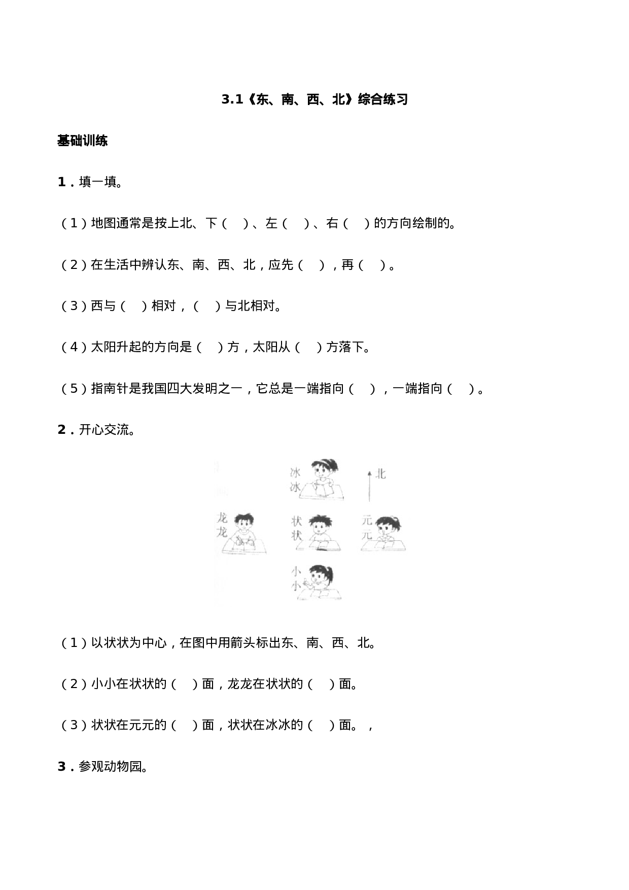 三年级上册数学一课一练-3.1《东、南、西、北》综合练习-西师大版（含答案）.docx 第1页