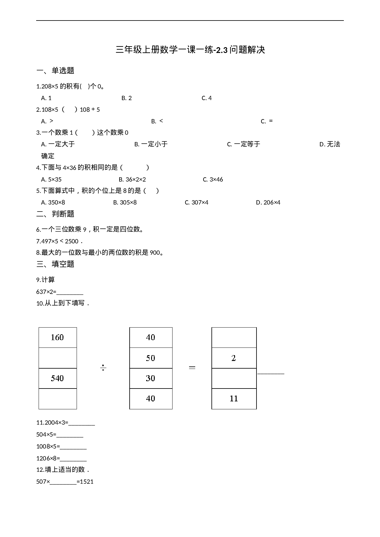 三年级上册数学一课一练-2.3问题解决 西师大版（2014秋）.docx 第1页