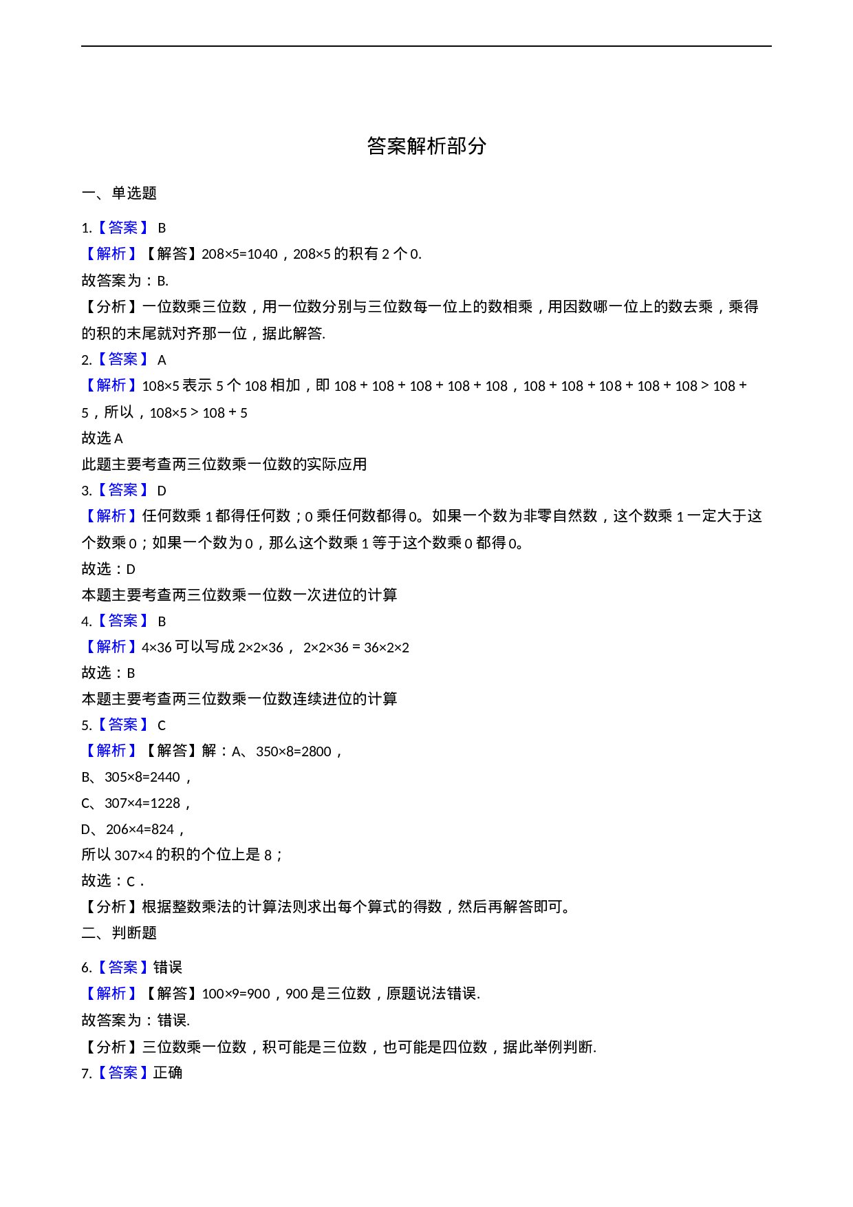 三年级上册数学一课一练-2.3问题解决 西师大版（2014秋）.docx 第3页