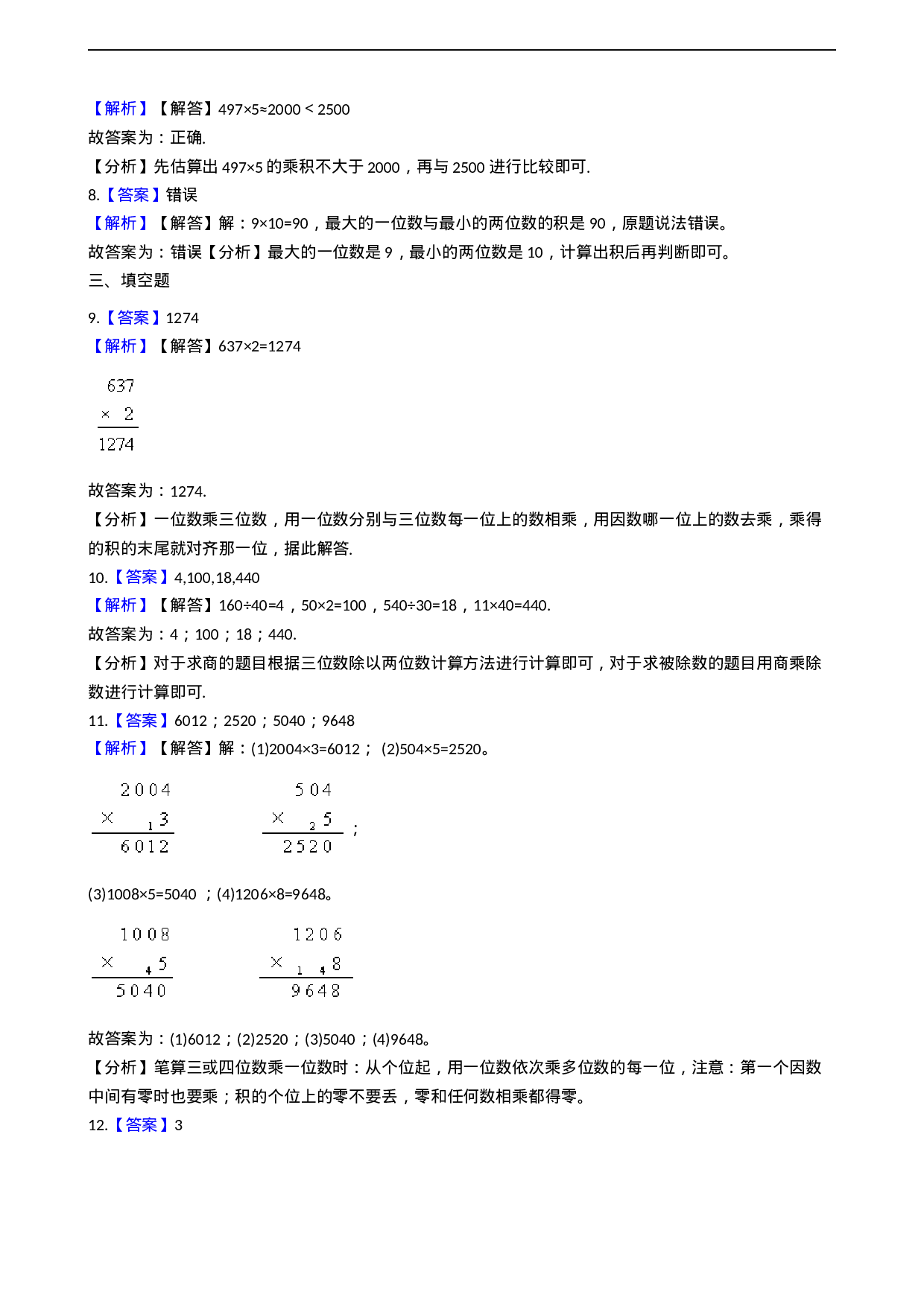 三年级上册数学一课一练-2.3问题解决 西师大版（2014秋）.docx 第4页