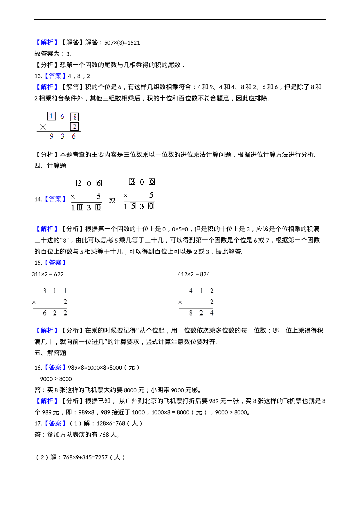 三年级上册数学一课一练-2.3问题解决 西师大版（2014秋）.docx 第5页