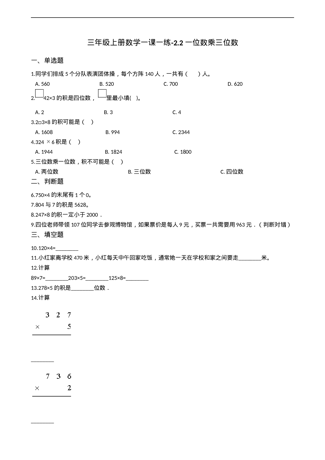 三年级上册数学一课一练-2.2一位数乘三位数 西师大版（2014秋）.docx 第1页