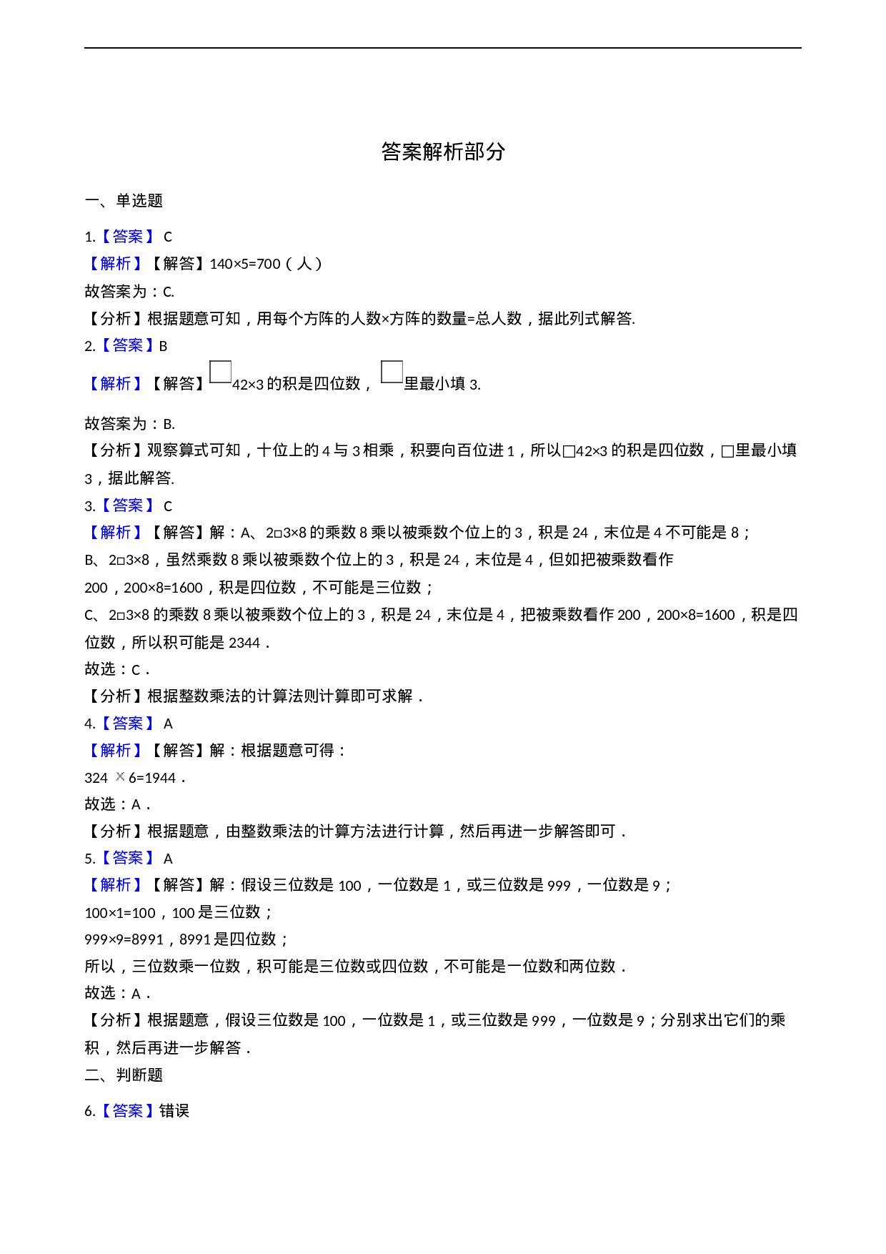 三年级上册数学一课一练-2.2一位数乘三位数 西师大版（2014秋）.docx 第3页