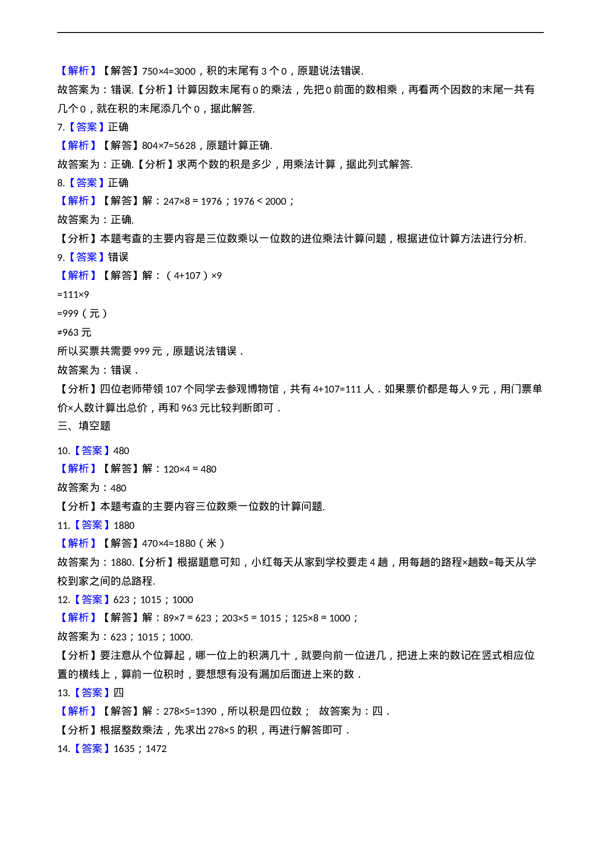 三年级上册数学一课一练-2.2一位数乘三位数 西师大版（2014秋）.docx 第4页