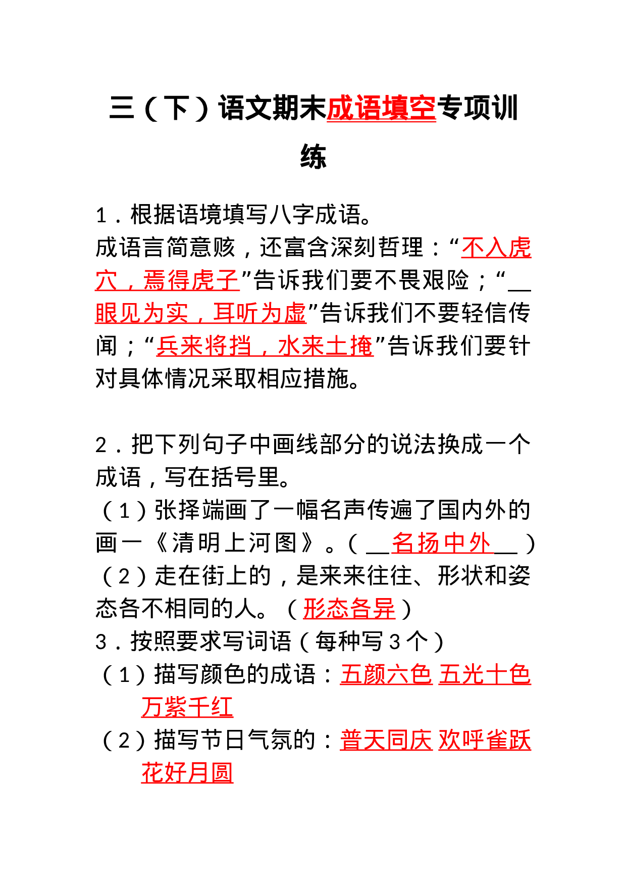 三年级语文下册期末复习成语专项训练.doc 第1页