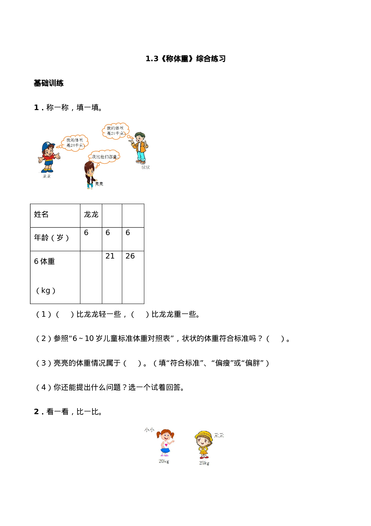 三年级上册数学一课一练- 1.3《称体重》综合练习-西师大版（含答案）.docx 第1页