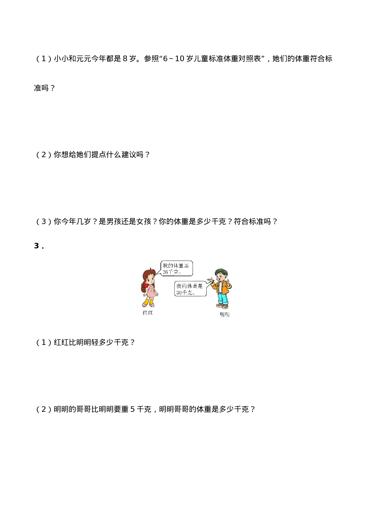 三年级上册数学一课一练- 1.3《称体重》综合练习-西师大版（含答案）.docx 第2页