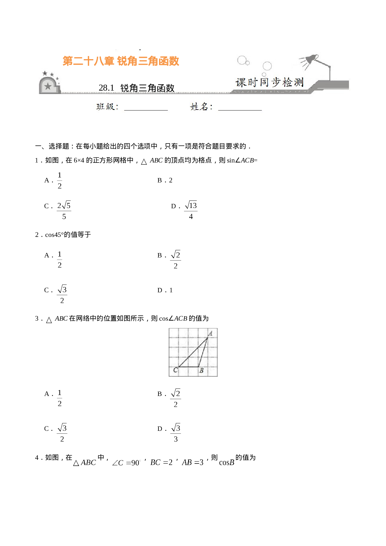 28.1  锐角三角函数-九年级数学人教版（下）（原卷版）.doc 第1页