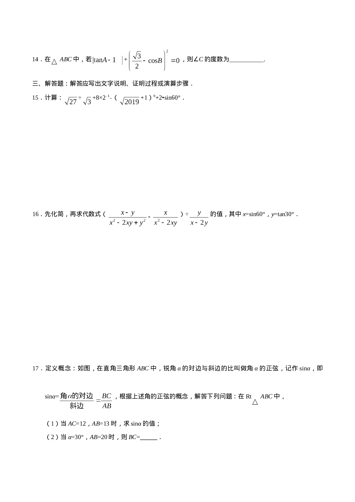 28.1  锐角三角函数-九年级数学人教版（下）（原卷版）.doc 第4页