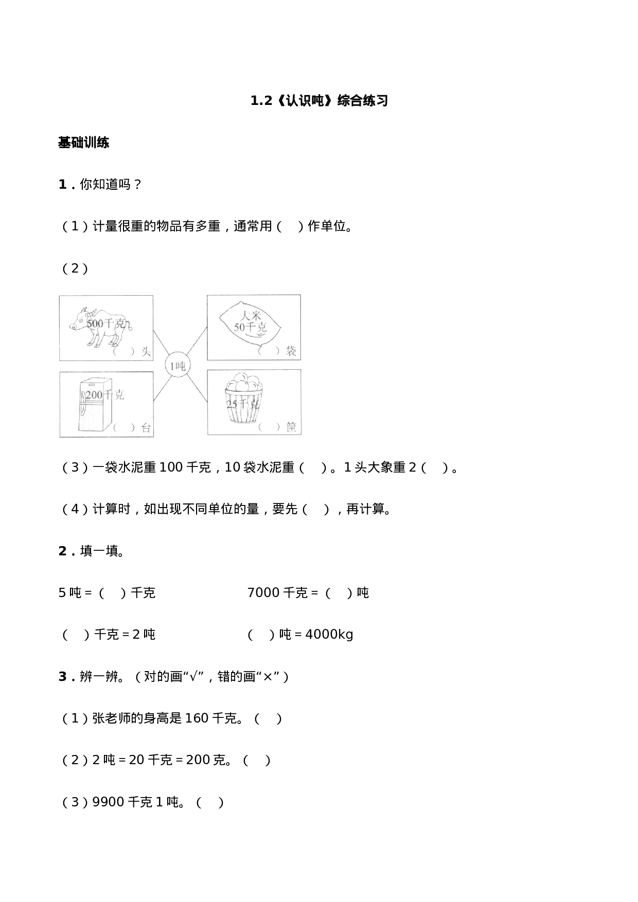 三年级上册数学一课一练- 1.2《认识吨》综合练习-西师大版（含答案）.docx 第1页