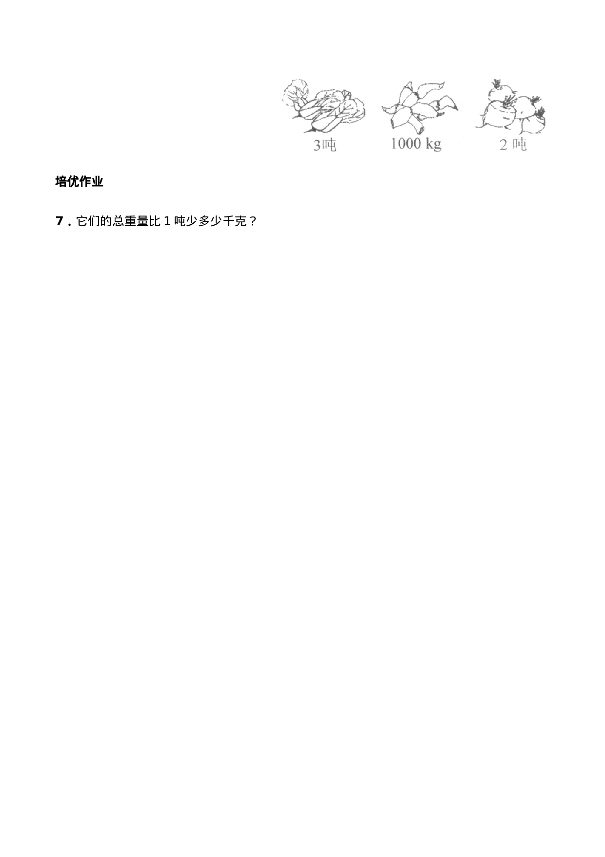 三年级上册数学一课一练- 1.2《认识吨》综合练习-西师大版（含答案）.docx 第3页