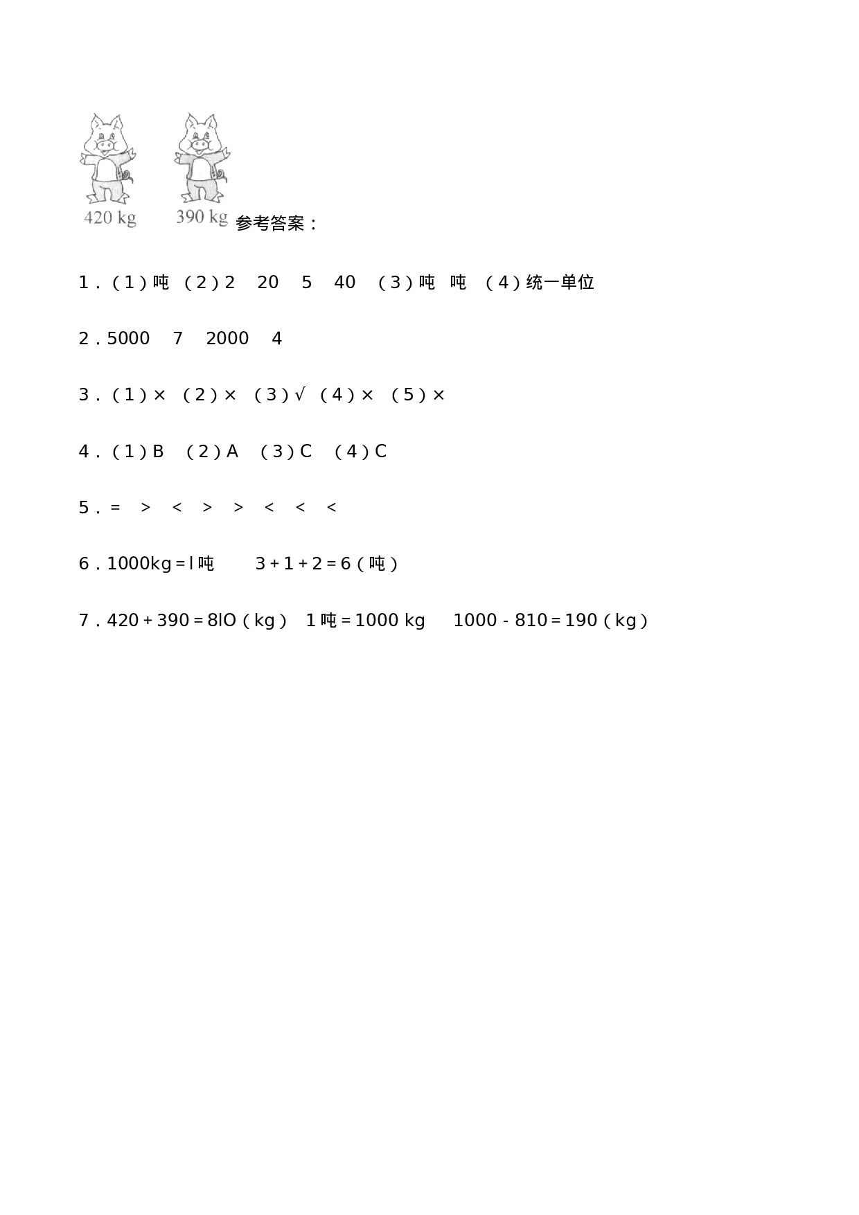 三年级上册数学一课一练- 1.2《认识吨》综合练习-西师大版（含答案）.docx 第4页