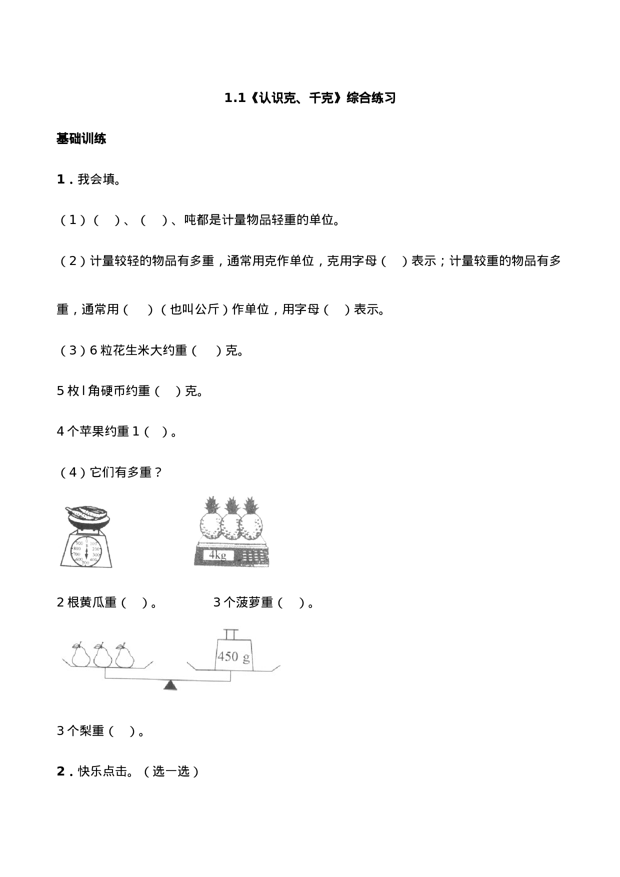 三年级上册数学一课一练- 1.1《认识克、千克》综合练习-西师大版（含答案）.docx 第1页