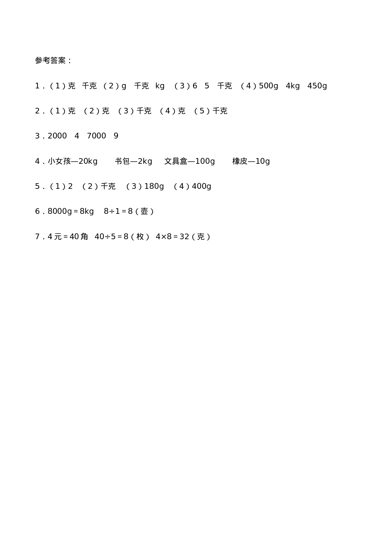 三年级上册数学一课一练- 1.1《认识克、千克》综合练习-西师大版（含答案）.docx 第4页