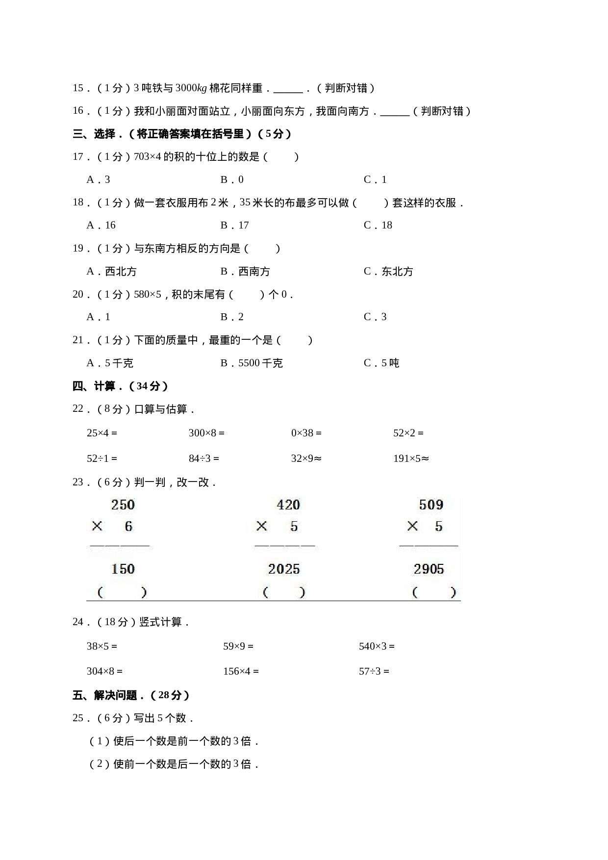 三年级上册数学试题-期中测试题3（含答案）西师大版.doc 第2页