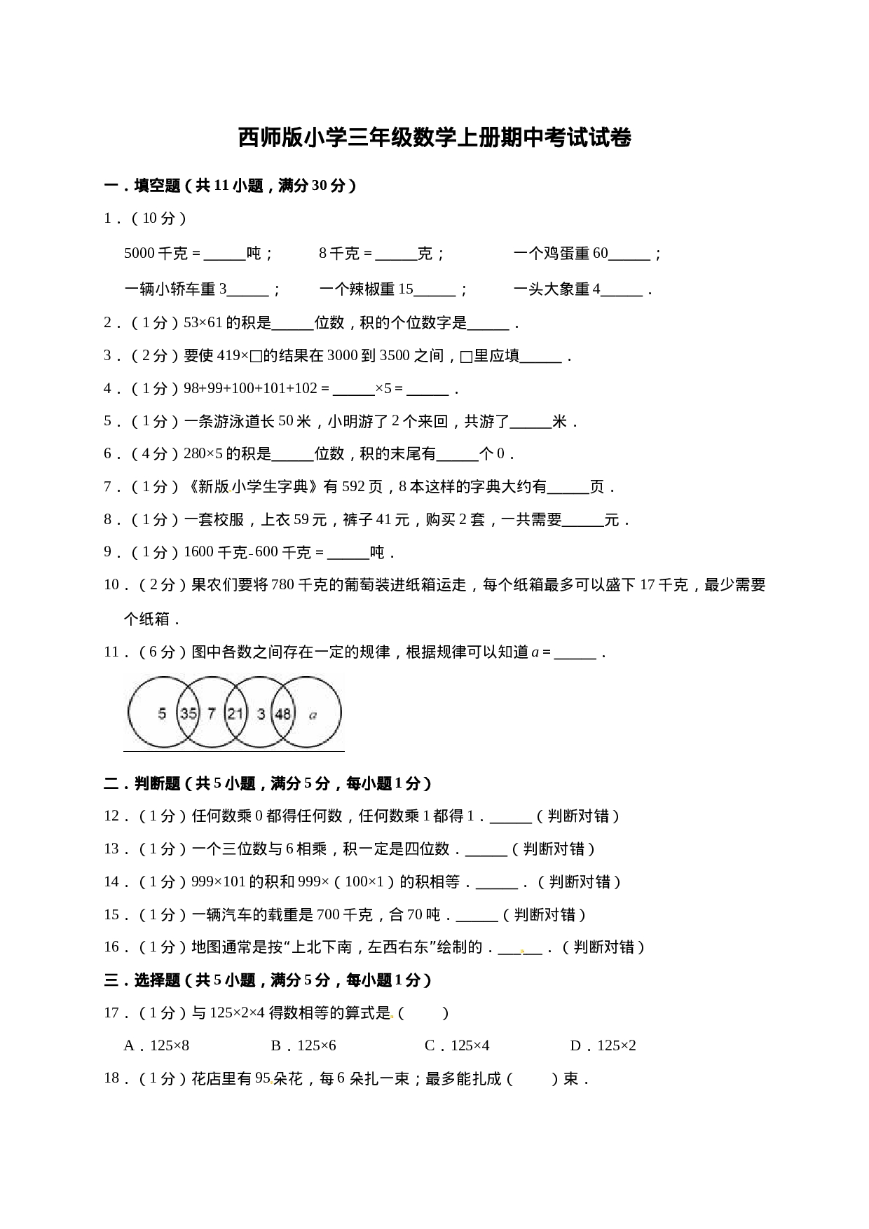 三年级上册数学试题-期中测试题1（含答案）西师大版.doc 第1页