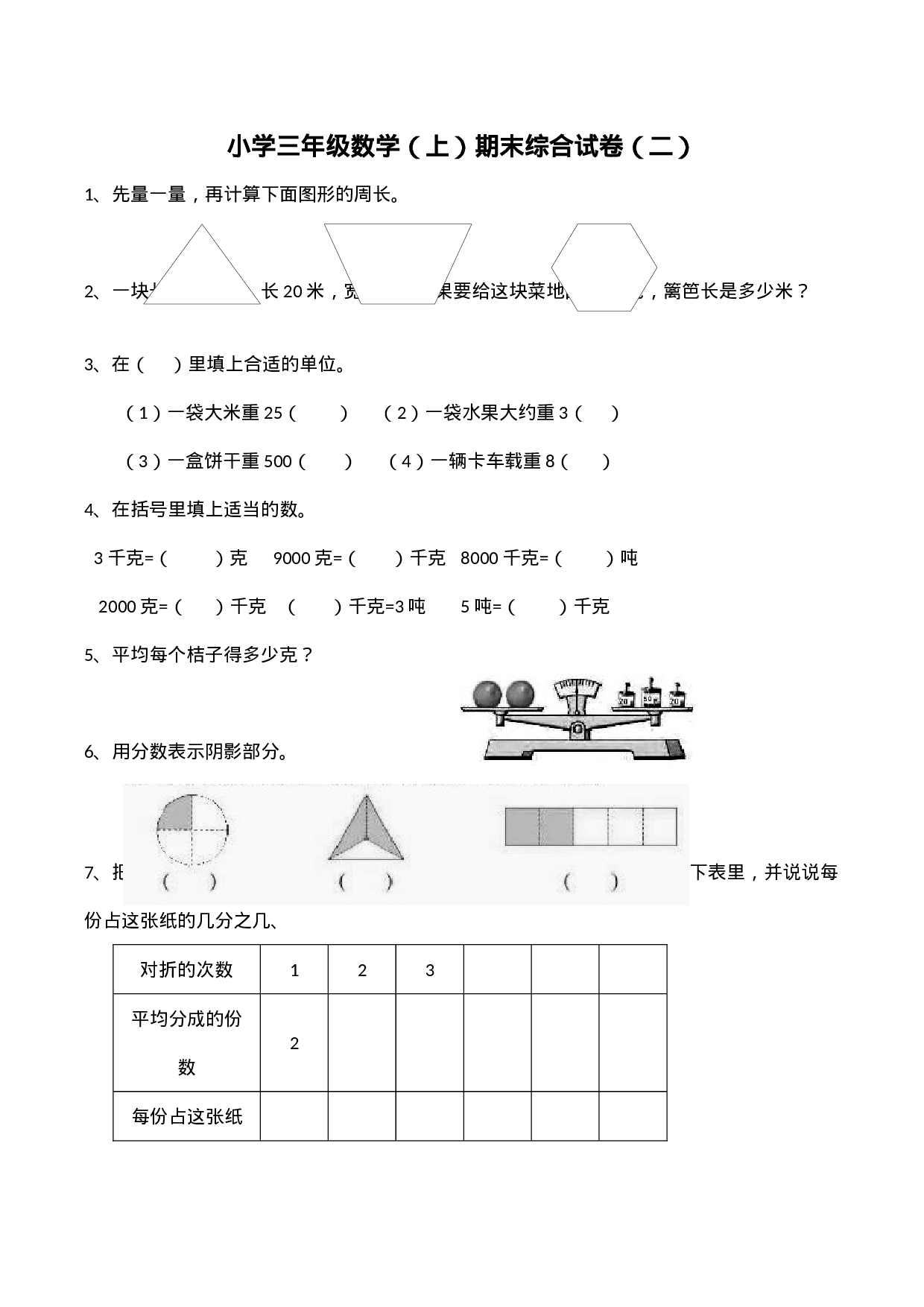 三年级上册数学试题-期末测试题1（含答案）西师大版.docx 第1页