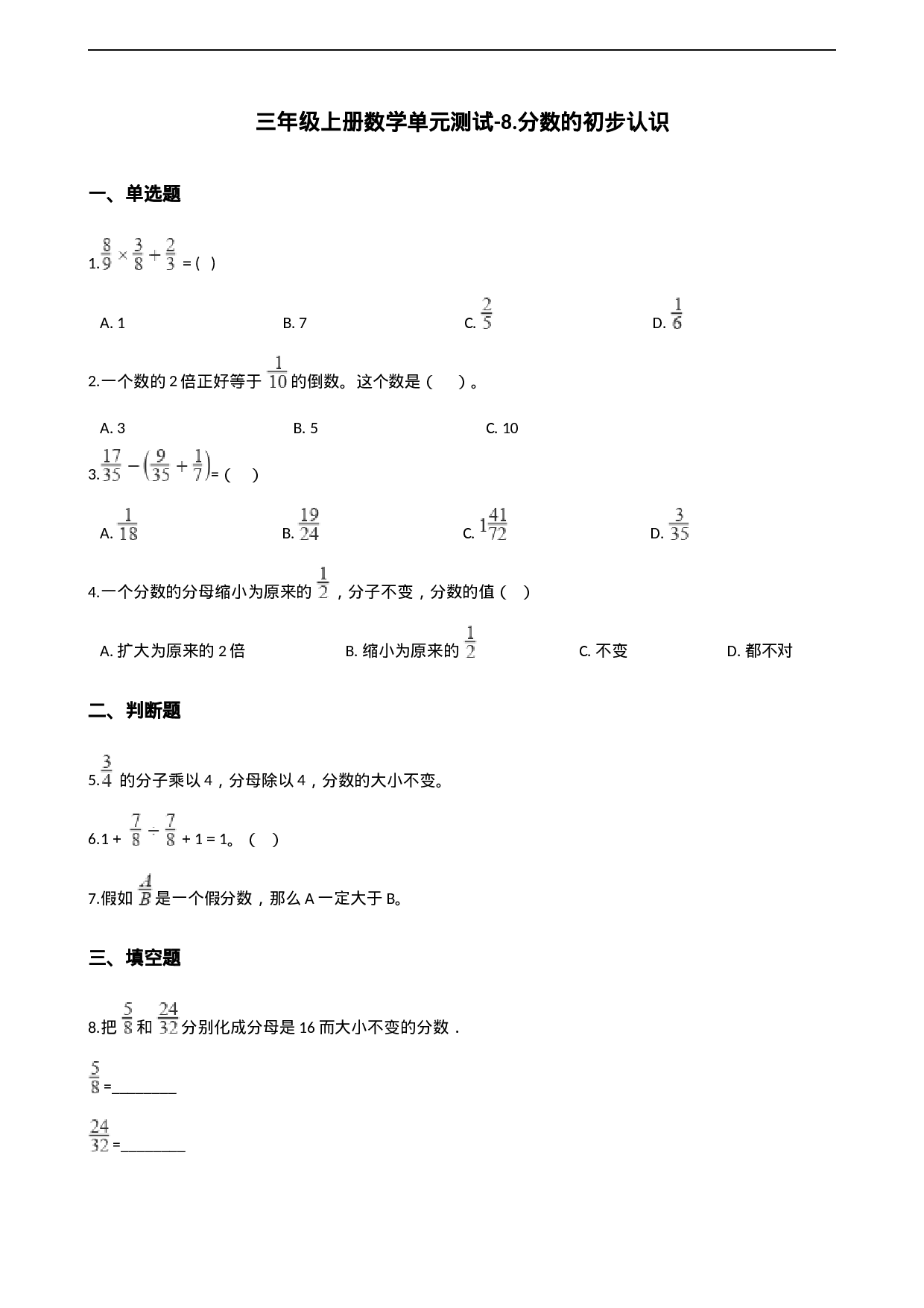 三年级上册数学单元测试-8.分数的初步认识 西师大版（2014秋）（含解析）.docx 第1页