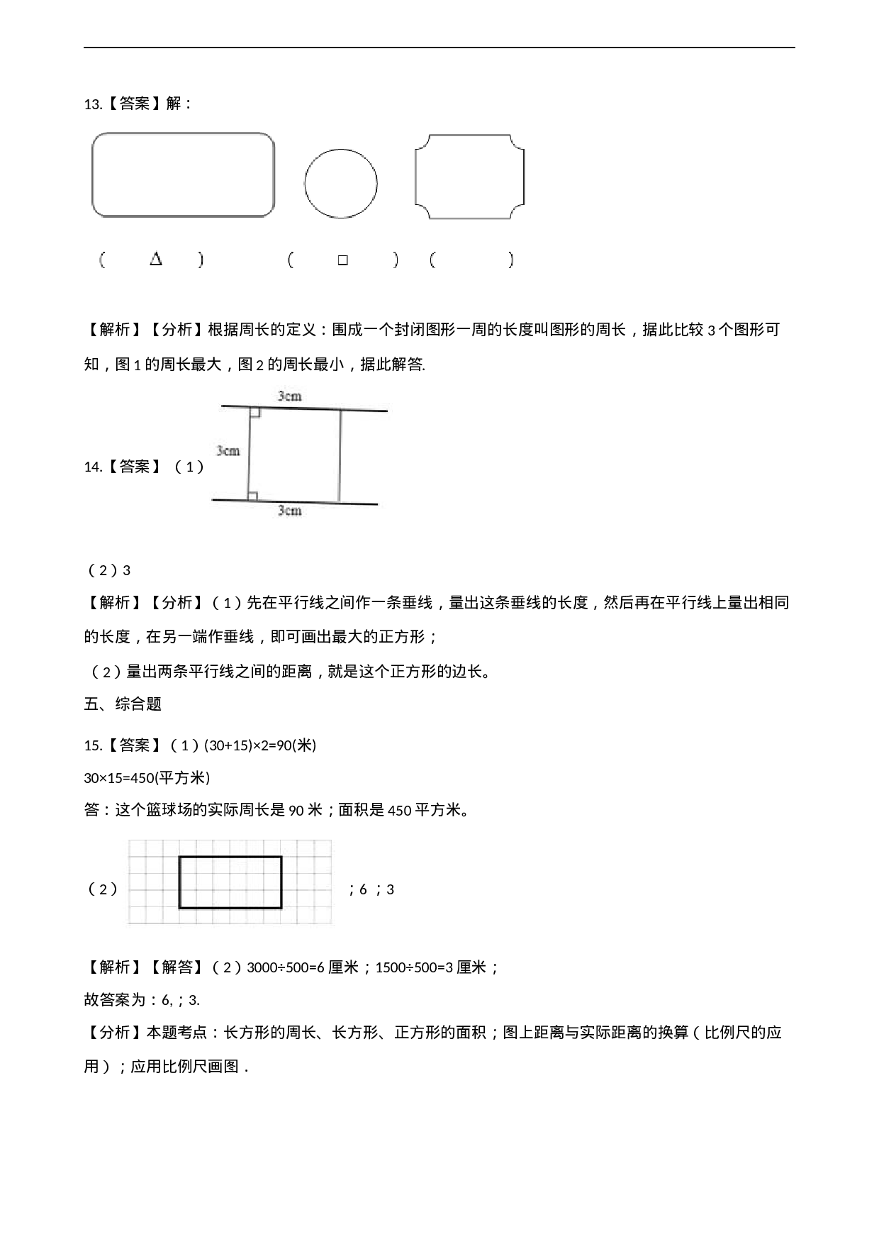三年级上册数学单元测试-7.周长 西师大版（2014秋）（含解析）.docx 第6页