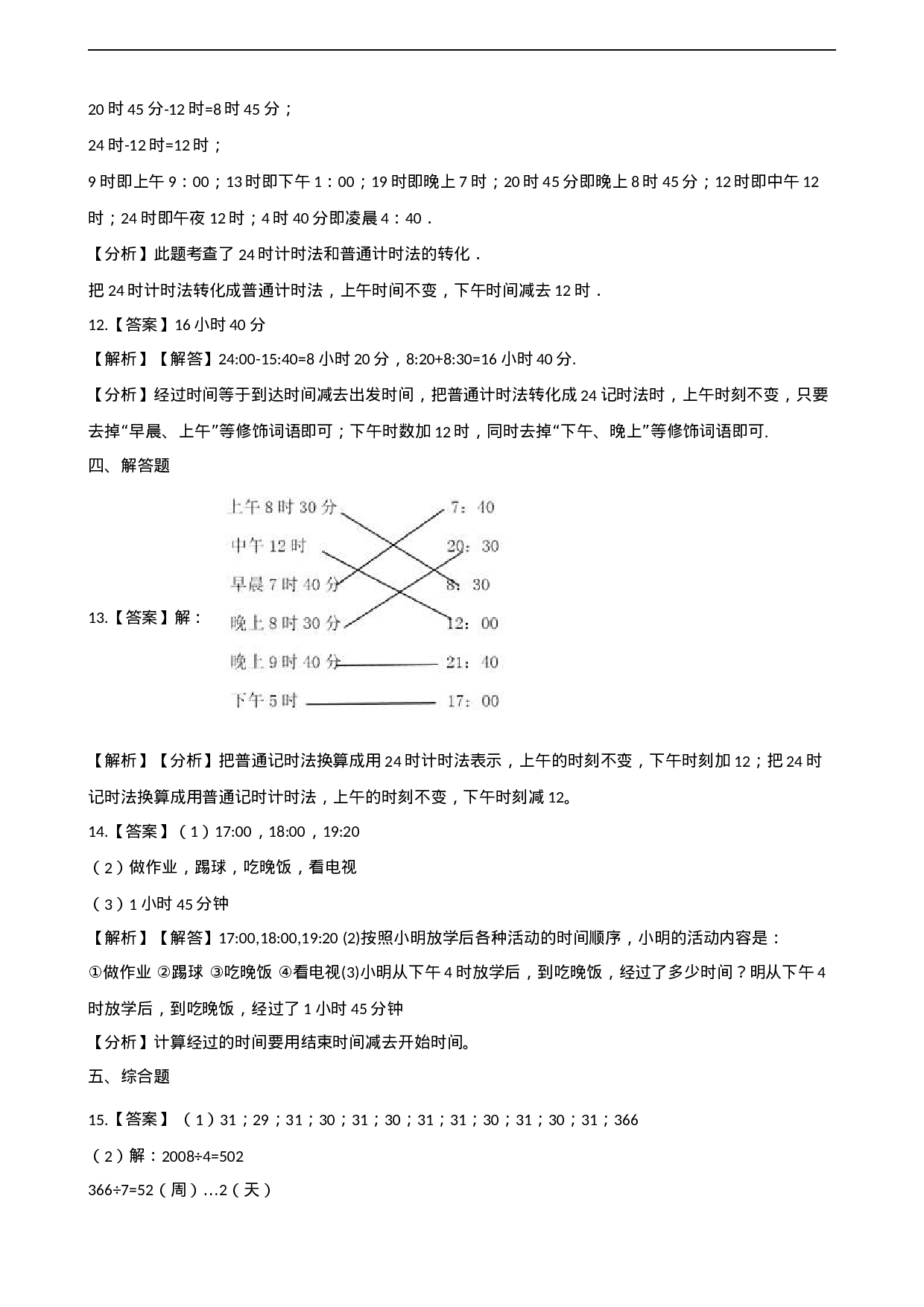 三年级上册数学单元测试-6.年月日 西师大版（2014秋）（含解析）.docx 第6页