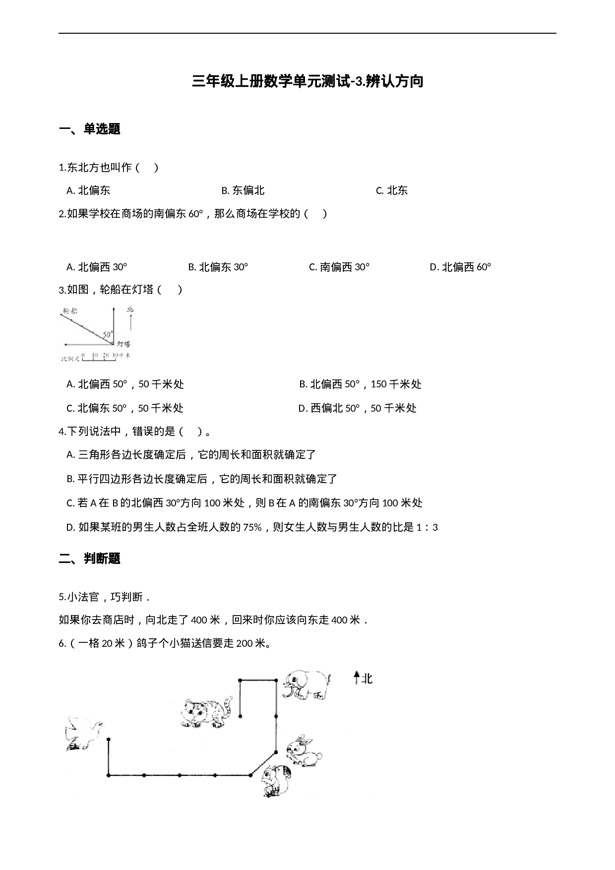 三年级上册数学单元测试-3.辨认方向 西师大版（2014秋）（含解析）.docx 第1页
