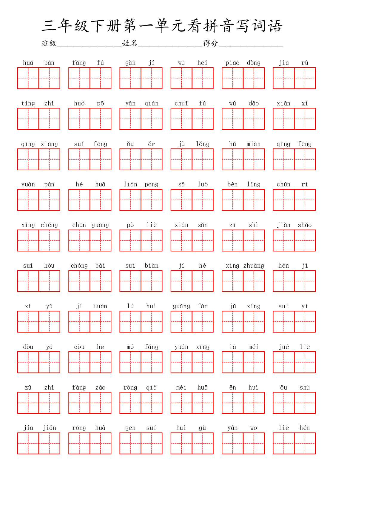 三年级下册看拼音写词语(3)(2).pdf 第1页