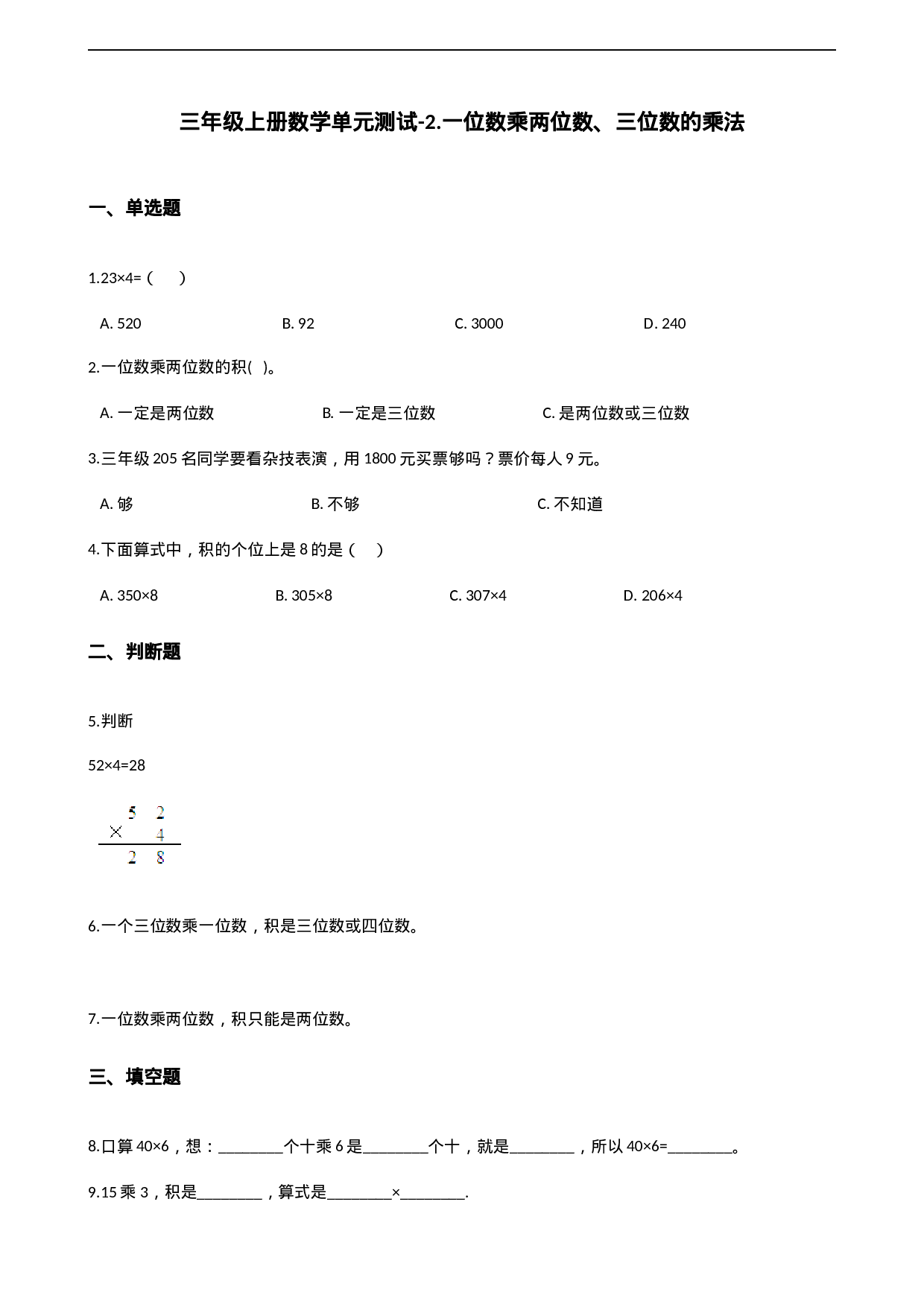 三年级上册数学单元测试-2.一位数乘两位数、三位数的乘法 西师大版（2014秋）（含解析）.docx 第1页