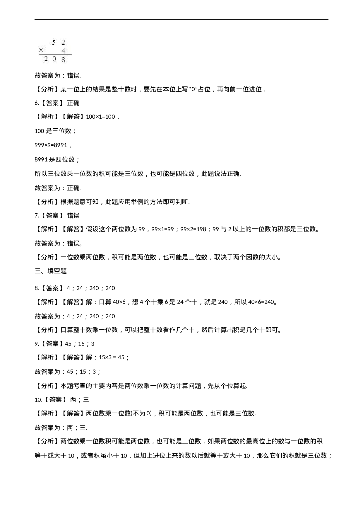 三年级上册数学单元测试-2.一位数乘两位数、三位数的乘法 西师大版（2014秋）（含解析）.docx 第4页