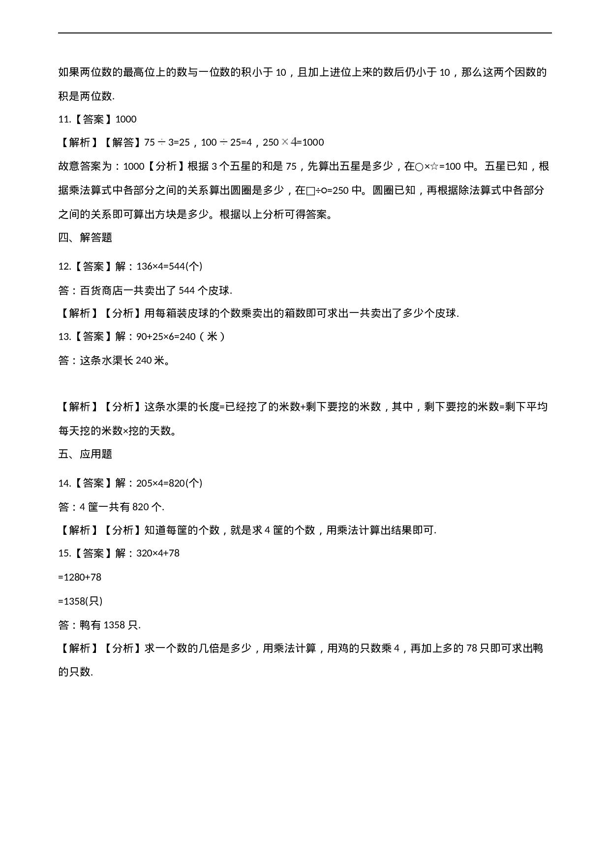 三年级上册数学单元测试-2.一位数乘两位数、三位数的乘法 西师大版（2014秋）（含解析）.docx 第5页