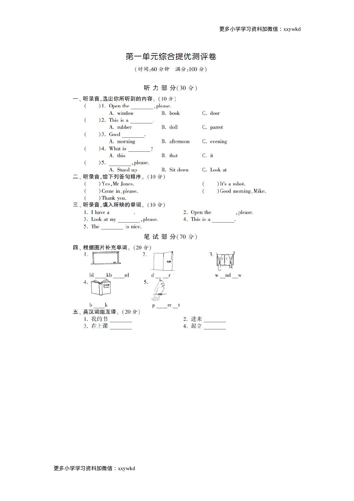 三年级下英语单元综合提优卷-第一单元译林版（扫描版）（网资源）.doc 第1页