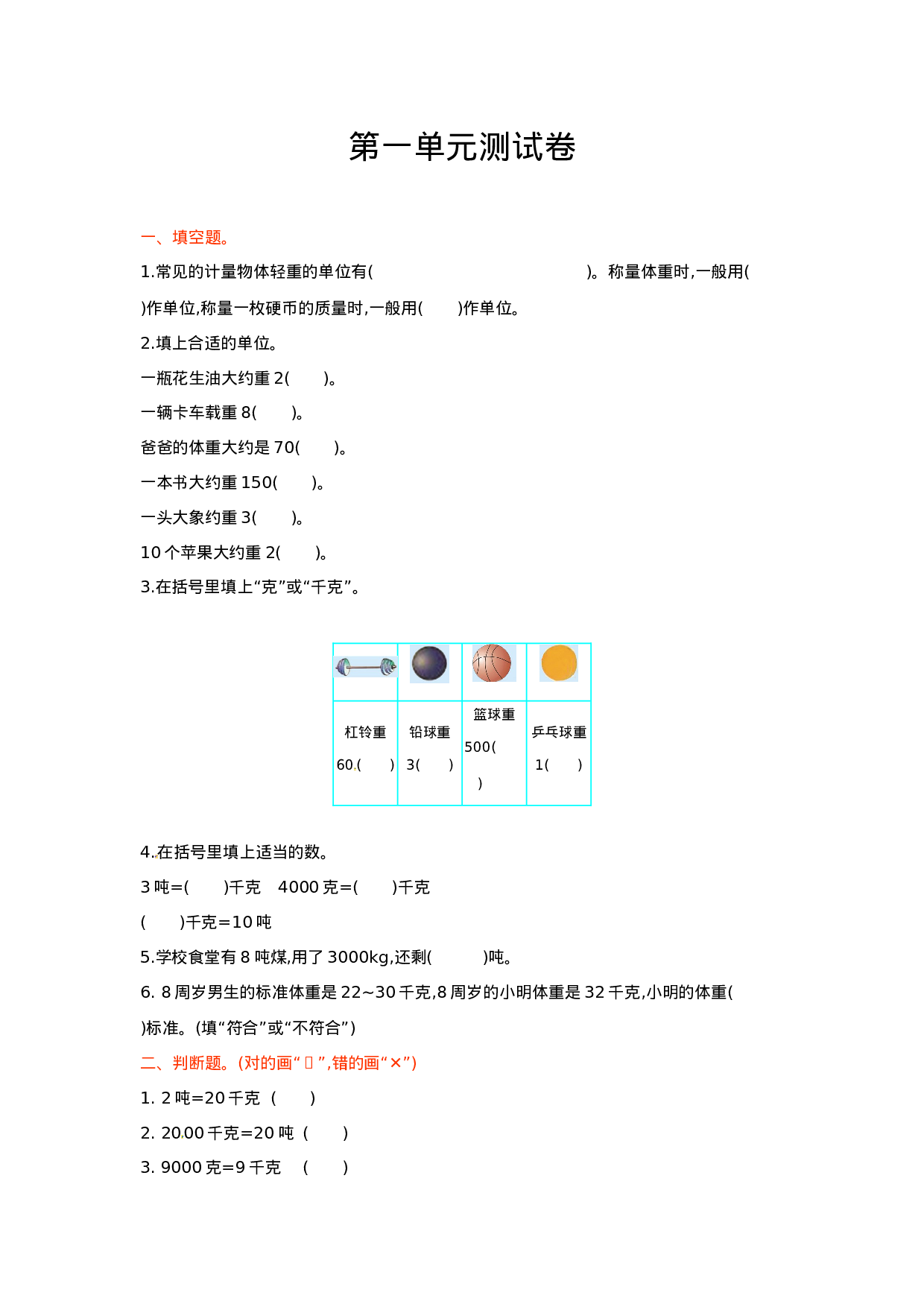 三年级上册数学单元测试-1.克、千克、吨的认识 西师大版（2014秋）（含答案）.doc 第1页