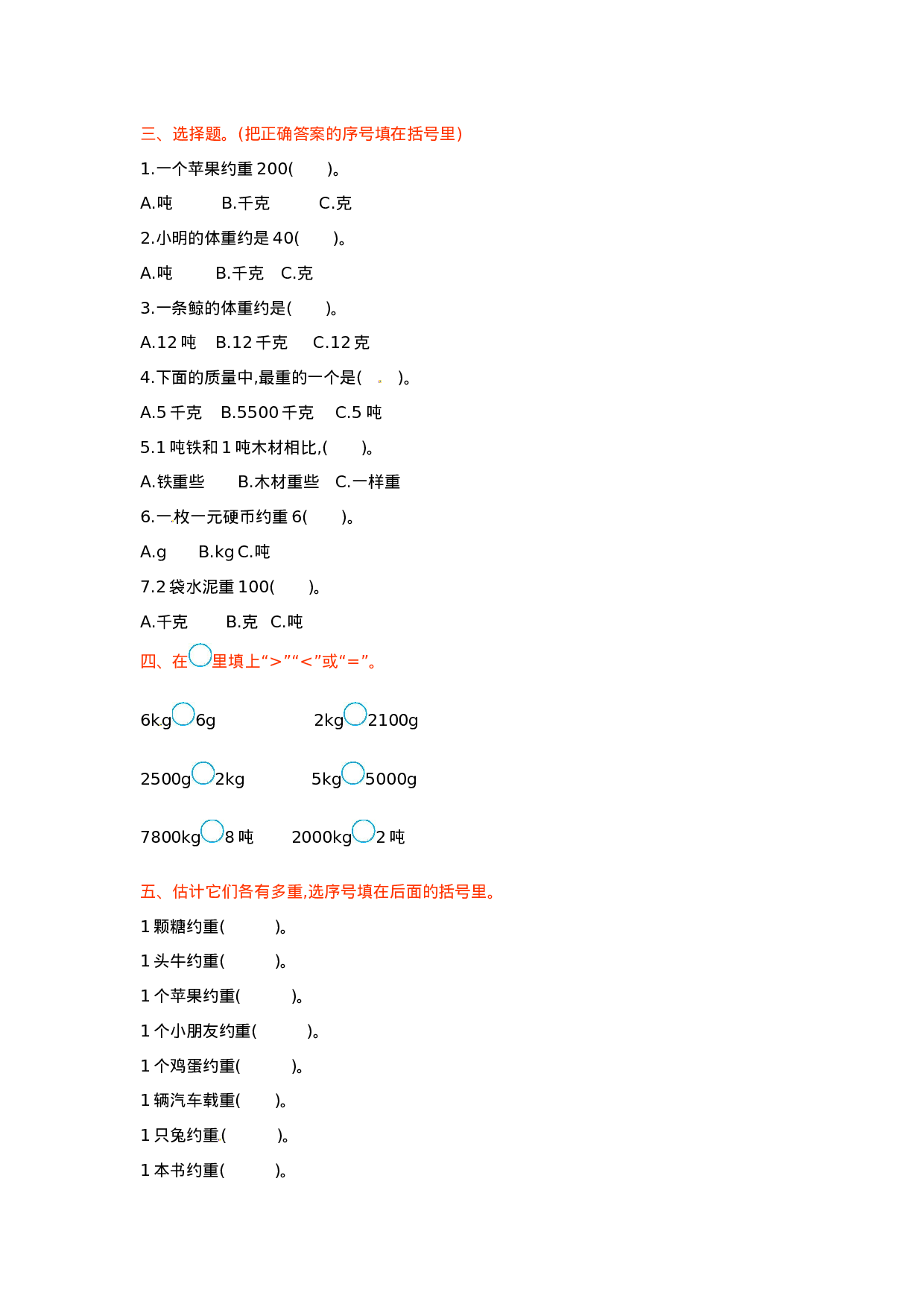 三年级上册数学单元测试-1.克、千克、吨的认识 西师大版（2014秋）（含答案）.doc 第2页