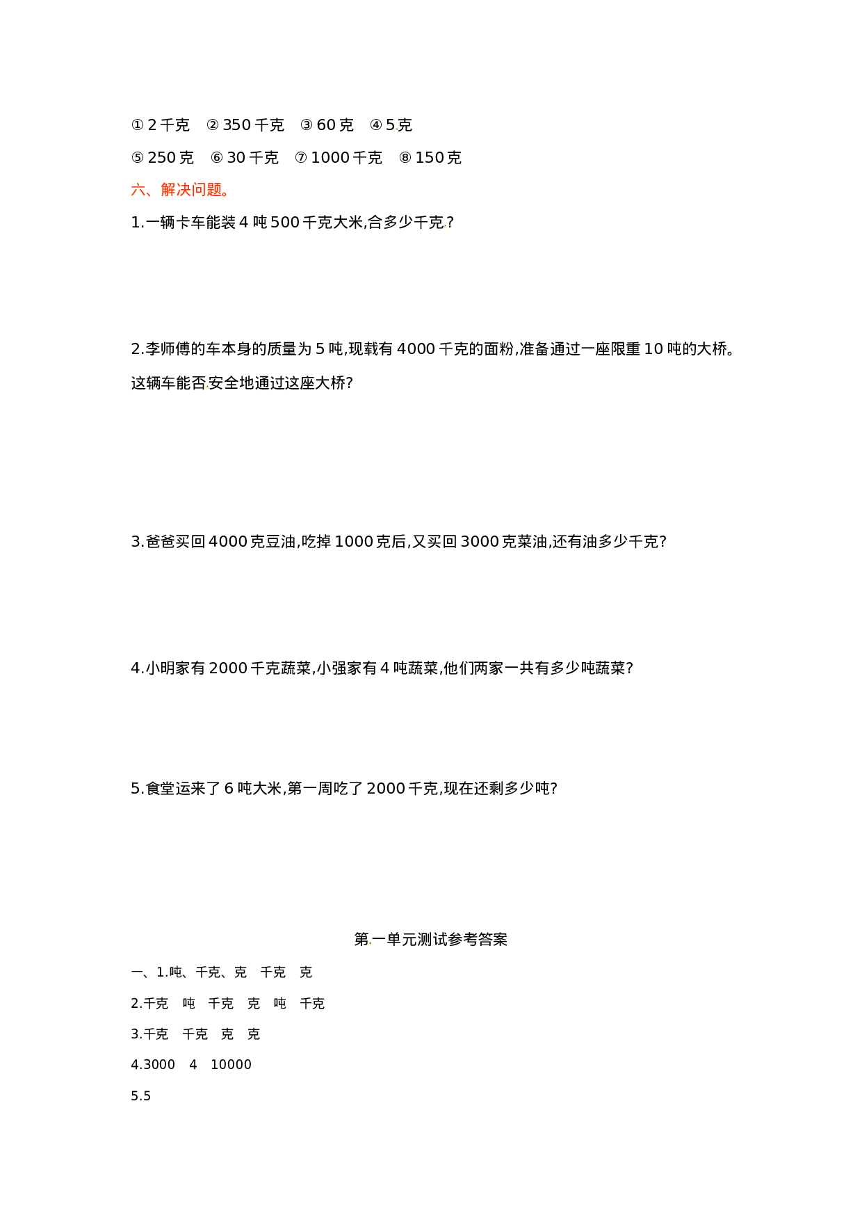 三年级上册数学单元测试-1.克、千克、吨的认识 西师大版（2014秋）（含答案）.doc 第3页
