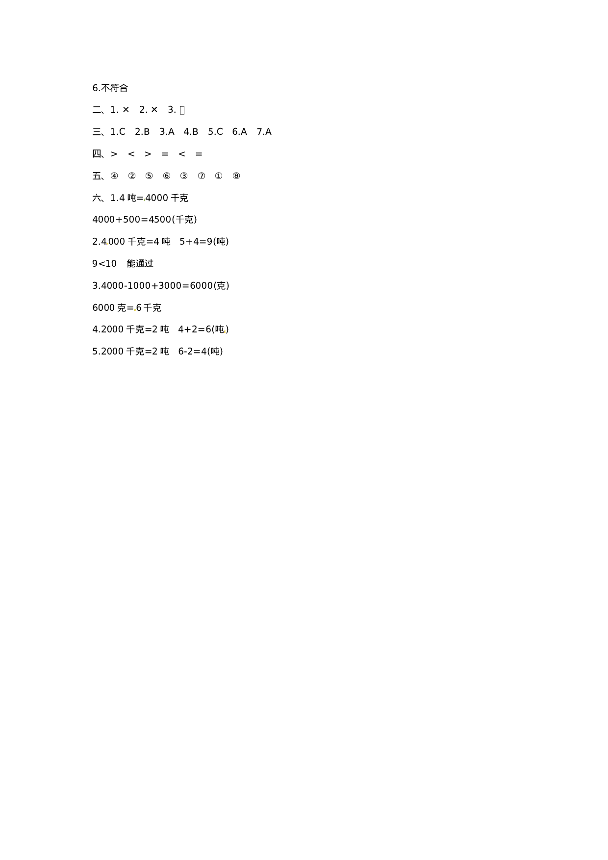 三年级上册数学单元测试-1.克、千克、吨的认识 西师大版（2014秋）（含答案）.doc 第4页