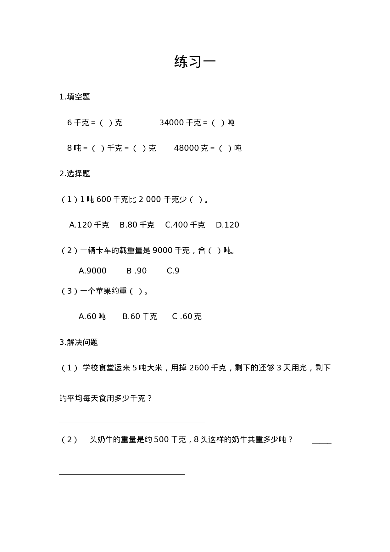 三（上）西师版数学一单元课时.3.docx 第1页