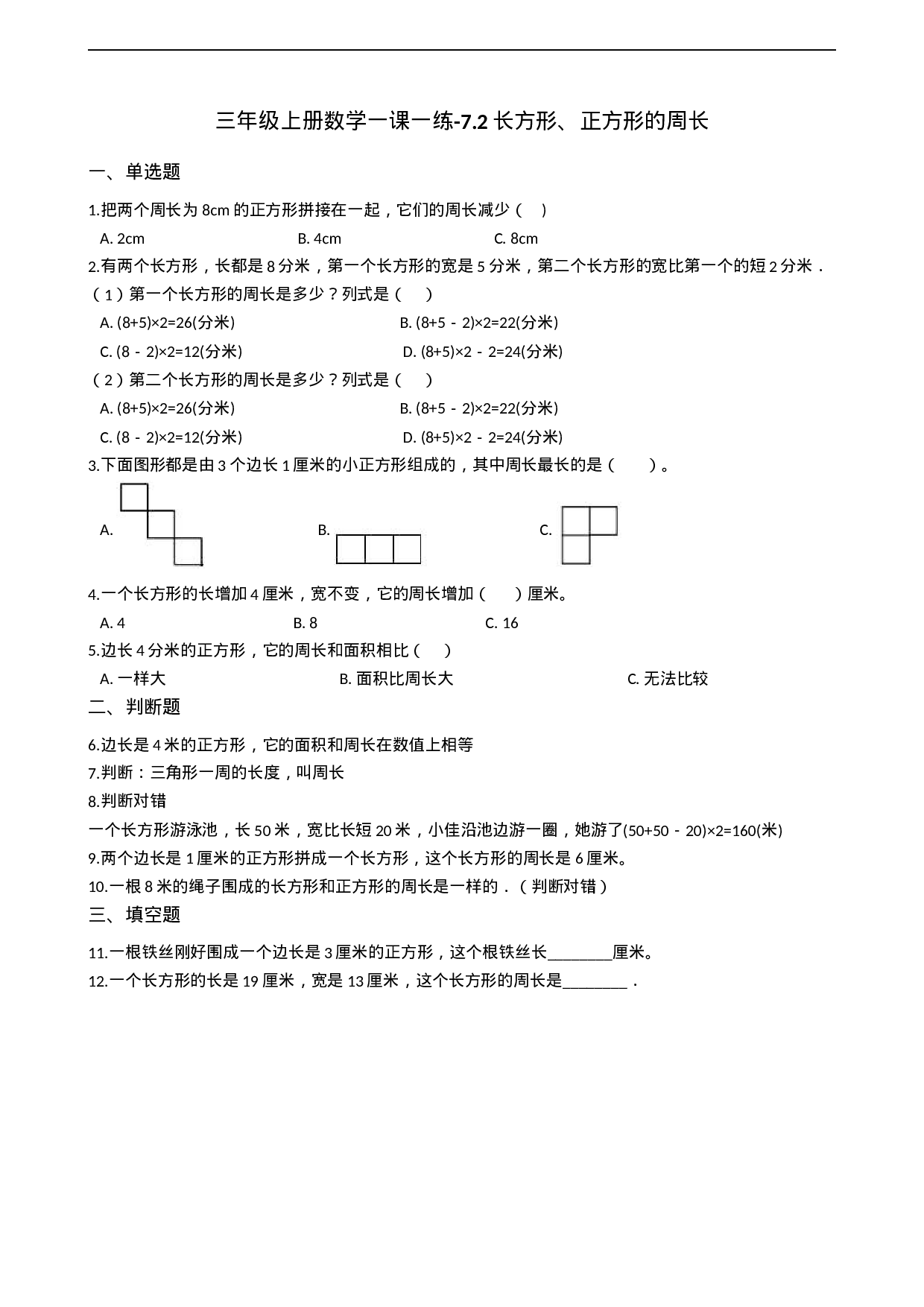 三年级上册数学一课一练-7.2长方形、正方形的周长 西师大版（2014秋）.docx 第1页